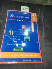 爱，是屋顶上的蓝:南京旅游全景手册:Nanjing a full view for tour:[中英文本]