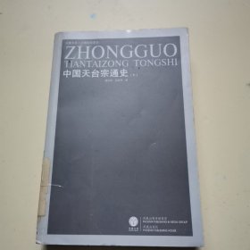 中国天台宗通史（下）