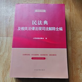 民法典及相关法律法规司法解释全编