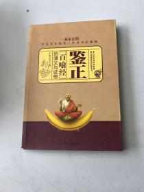 鑒證：《百喻經(jīng)》的演義與證悟
