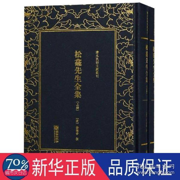 清末民初文献丛刊：松龛先生全集（全二册）晚清名臣徐继畲的作品合集 影印版著作