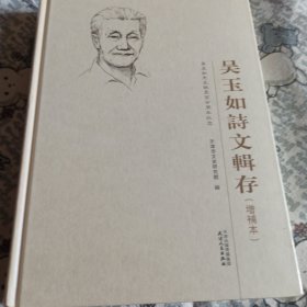 吴玉如诗文辑存 吴玉如先生诞辰百廿周年纪念（增补本）