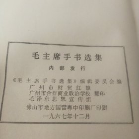 毛主席手书选集