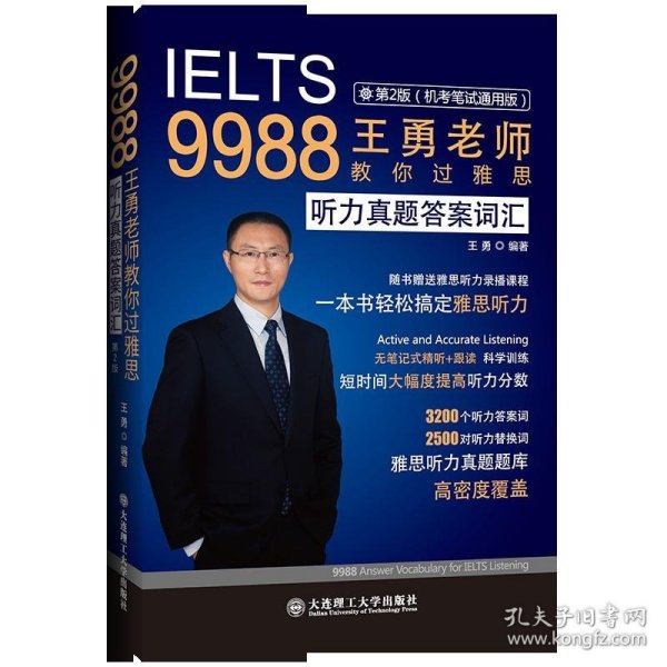 9988王勇老师教你过雅思听力真题答案词汇第二版