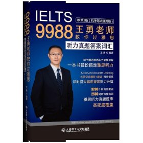 9988王勇老师教你过雅思听力真题答案词汇第二版