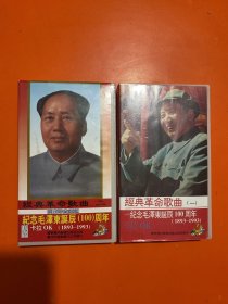 经典革命歌曲 卡拉OK 纪念毛泽东诞辰100周年 1893-1993一/二（2盒录像带）