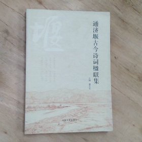 通济堰古今诗词楹联集