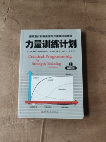 力量训练计划:用精准计划极速提升力量和运动表现