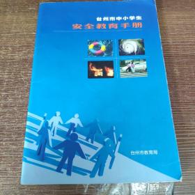 台州市中小学生安全教育手册