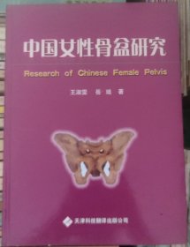 中国女性骨盆研究 (精装)