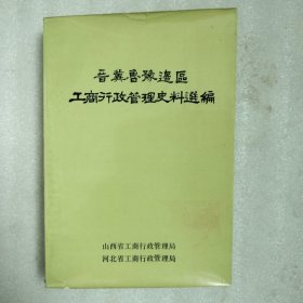 晋冀鲁豫边区工商行政管理史料选编