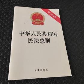 中华人民共和国民法总则（附草案说明）