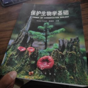 保护生物学基础