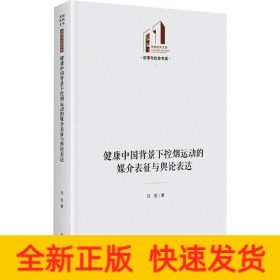 健康中国背景下控烟运动的媒介表征与舆论表达