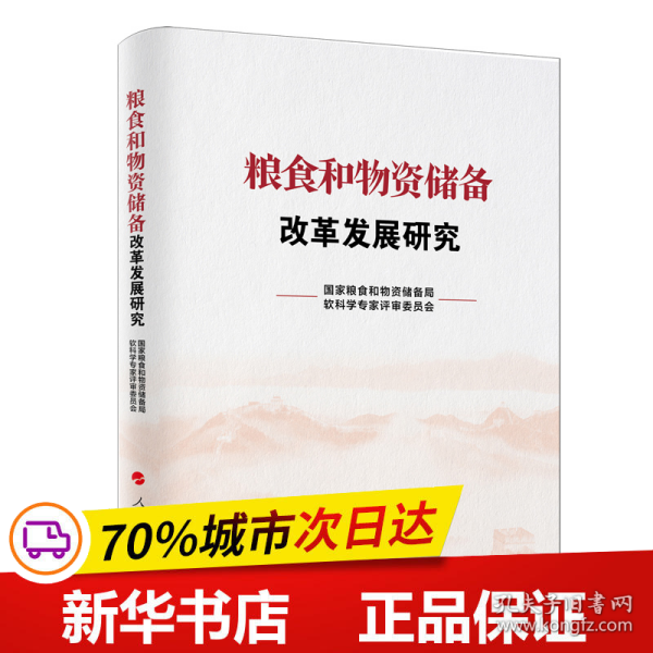 粮食和物资储备改革发展研究