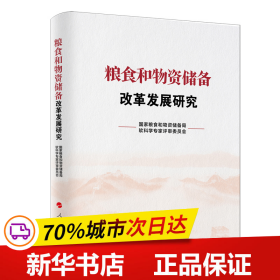 粮食和物资储备改革发展研究