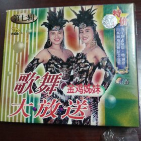 歌舞大放送7（金碟豹原装正版vCD）