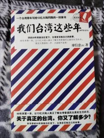 我们台湾这些年：一个台湾青年写给13亿大陆同胞的一封家书