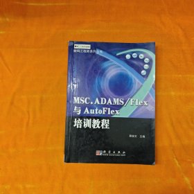 数码工程师系列丛书：MSC.ADAMS/Flex与AutoFlex培训教程