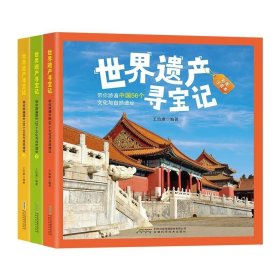 世界遗产寻宝记共3册 安徽科技 9787533785192 王怡康