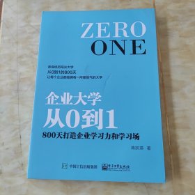 企业大学从0到1：800天打造企业学习力和学习场