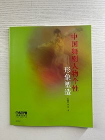 中国舞剧人物个性形象塑造（正版全新）