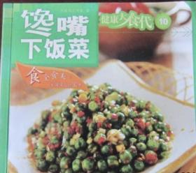 馋嘴下饭菜