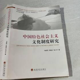 中国特色社会主义“五位一体”的制度建设丛书：中国特色社会主义文化制度研究