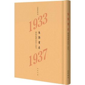 生活书店会议记录1933-1937（“韬奋纪念馆馆藏文献”丛书）