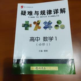 提分攻略系列·疑难与规律详解：高中数学1（必修1）