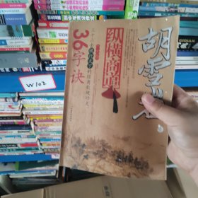 胡雪岩纵横商道36字快