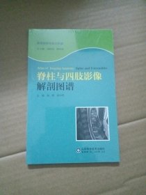 脊柱与四肢影像解剖图谱