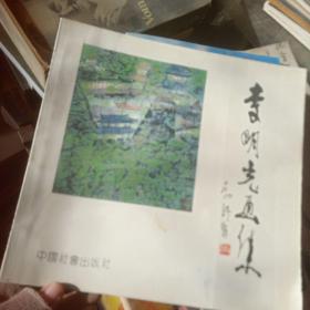 李明光畫集，前后少頁，不誤閱讀