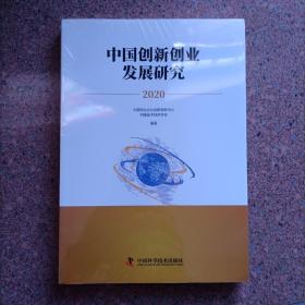 中国创新创业发展研究2020