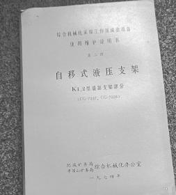 综合机械化采煤工作面成套设备使用维护说明书【滑行刨煤机第二册】自移式液压支架