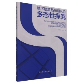 地下建筑热压通风的多态性探究