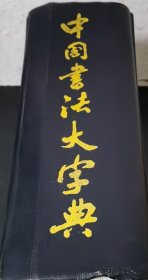 中国书法大字典 (精装）世界图书出版公司