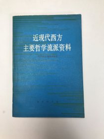 近现代西方主要哲学流派资料