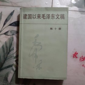建国以来毛泽东文稿 第十册 第10册