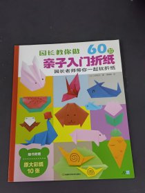 园长教你做：60款亲子入门折纸