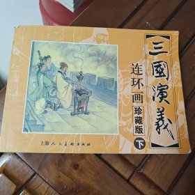 三国演义 连环画收藏本