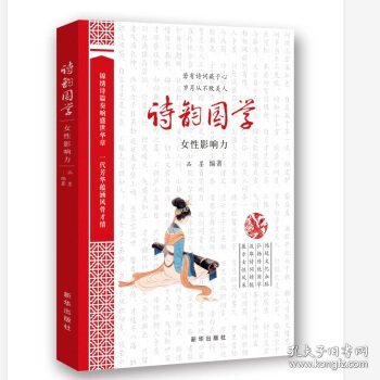 诗韵国学：女性影响力