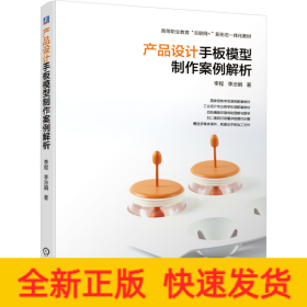 產(chǎn)品設(shè)計(jì)手板模型制作案例解析(高等職業(yè)教育互聯(lián)網(wǎng)+新形態(tài)一體化教材)