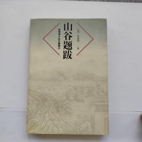 《山谷题跋》黄庭坚著