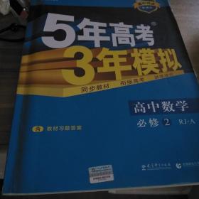 曲一线科学备考·5年高考3年模拟：高中数学（必修2 RJ-A 高中同步新课标 2015）