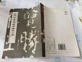 元周伯琦篆书宫学国史二箴