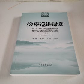 检察巡讲课堂上册