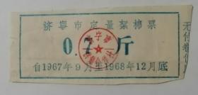 济宁市定量絮棉票0.7斤
自1967年9月至1968年12月底