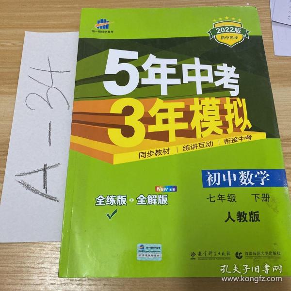 5年中考3年模拟：初中数学（七年级 下 RJ 全练版 初中同步课堂必备）