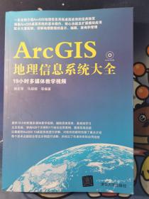 ArcGIS地理信息系统大全